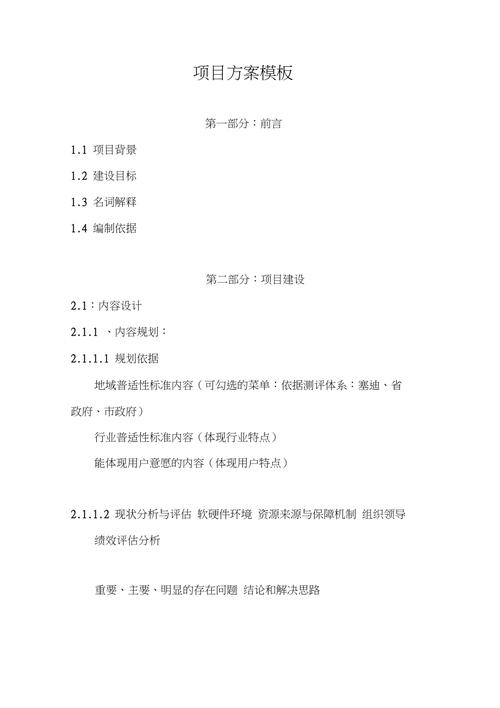(完整版)项目建设方案模板
