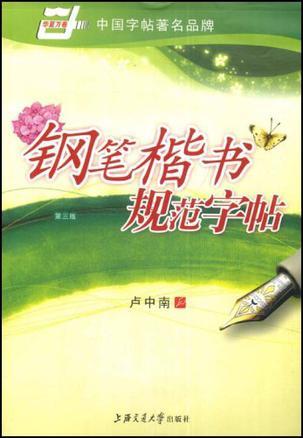 楷书规范字帖》是2002年 a target="_blank" href="/item/上海交通