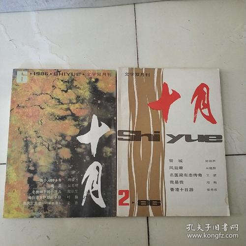《十月》杂志 1981年1.2.4.6期.1982年5.6期1985年4.5.期.1986年2.3.