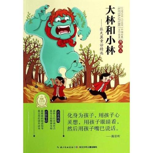 大林和小林-张天翼童话精选-中国经典文学名著典藏本/张天翼