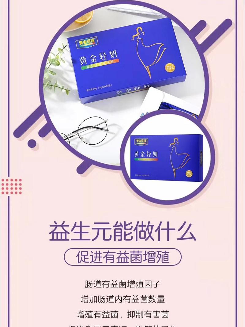 黄金搭档黄金轻妍益生元它不是一款纯属减肥的产品