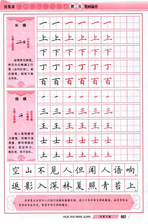 【量大从优】华夏万卷包邮楷笔画偏旁田英章硬笔法入门青少年成人法