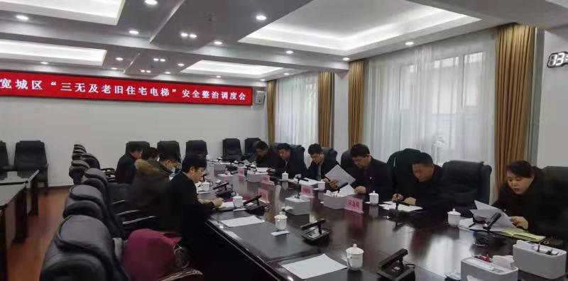 长春市宽城区召开三无及老旧住宅电梯安全整治调度会