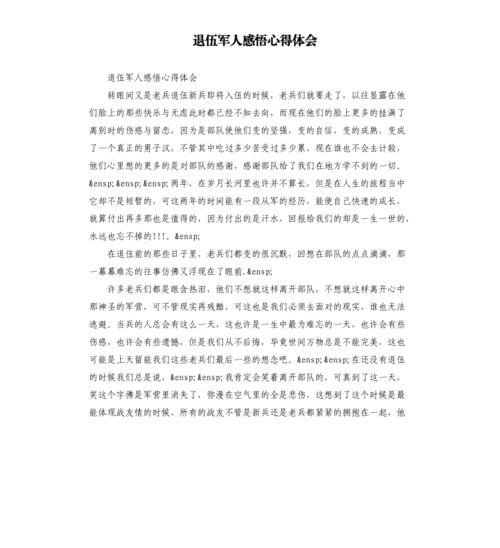 退伍军人感悟心得体会参考模板