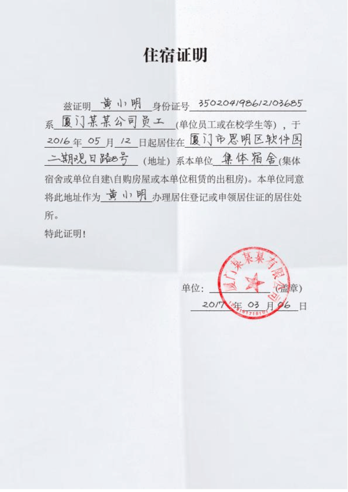 厦门住宿证明模板-住公司单位