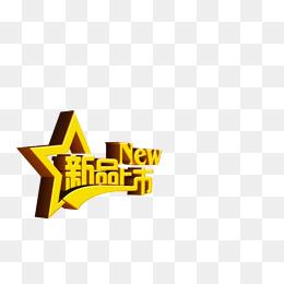 新品上市创意立体字体