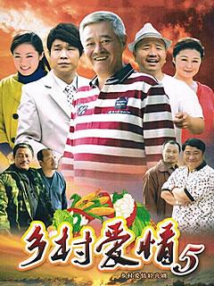 乡村爱情5第40集剧情介绍