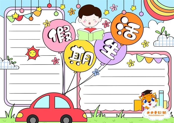 假期生活手抄报一等奖教程小学生假期生活手抄报模板