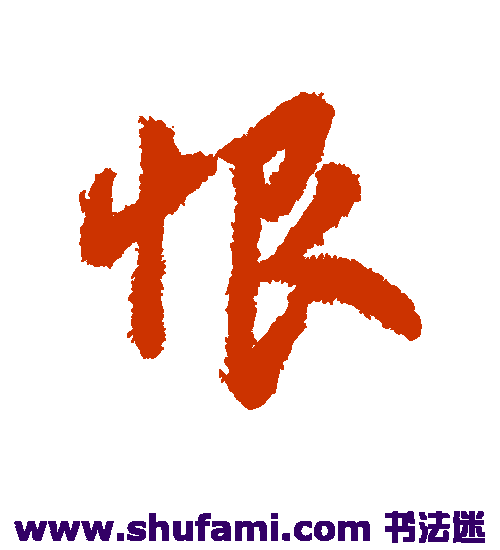 字汇行书书法作品欣赏