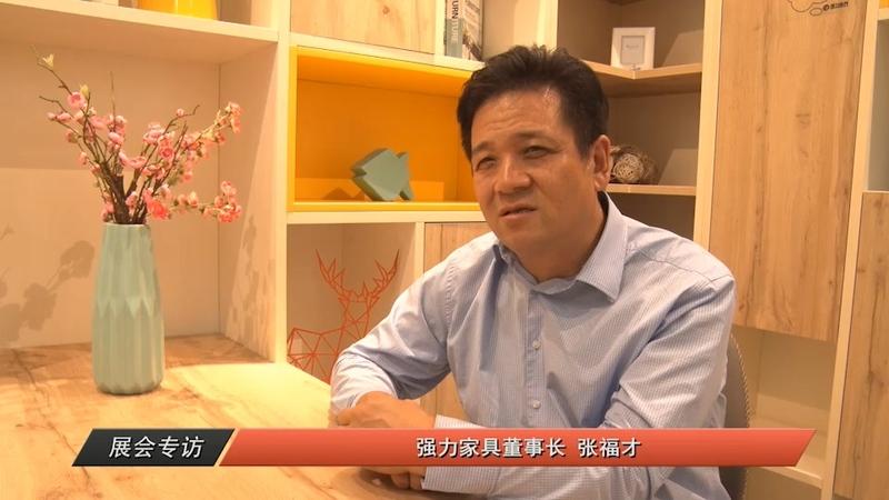 展会专访:强力家具董事长 张福才