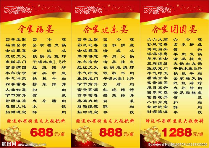 年夜饭菜单图片