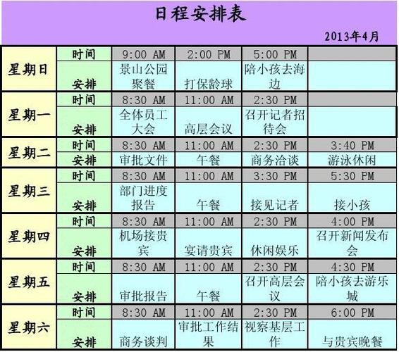 所有分类 表格/模板 表格类模板 日程安排表模板 日程安排表 2013年4