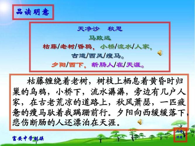 部编本新人教版人教版七年级语文上册天净沙.秋思()_.
