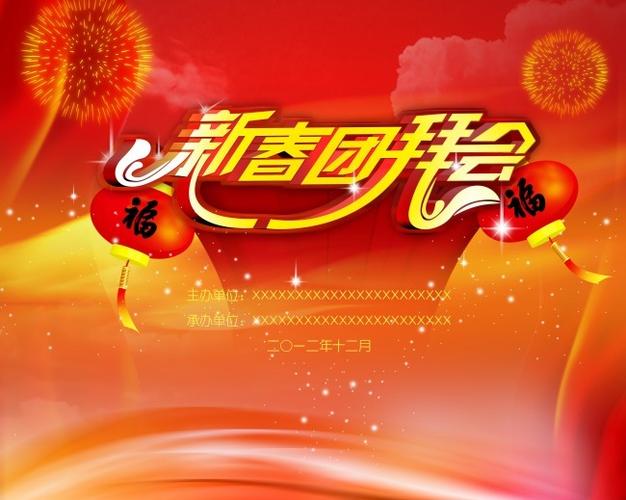 新春团拜会