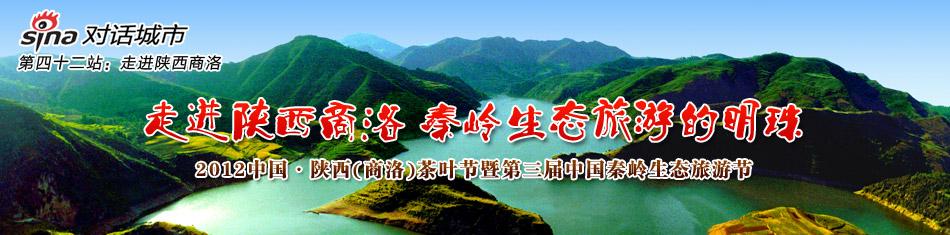 "双节"活动盛况 商南——秦岭生态旅游的明珠 秦岭最美是商洛 微博话