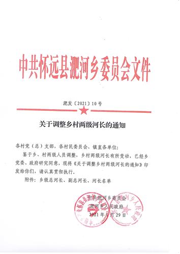 > 怀远县淝河镇政府  社会公益事业建设 生态环境 乡级总河长,副总河