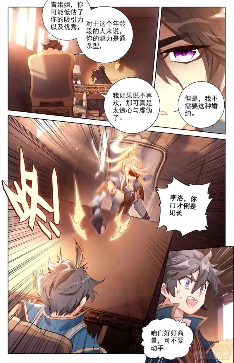 万相之王漫画:姜青娥在线激将李洛,"未婚夫"养成游戏启动