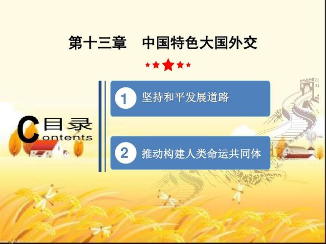 2018版-中国特色大国外交 ppt