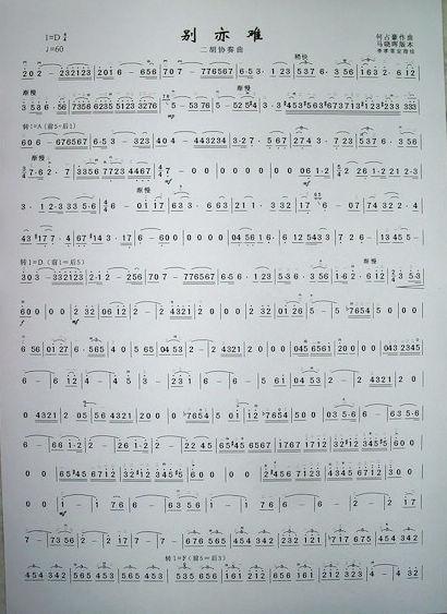 二胡协奏曲《别亦难》简谱版