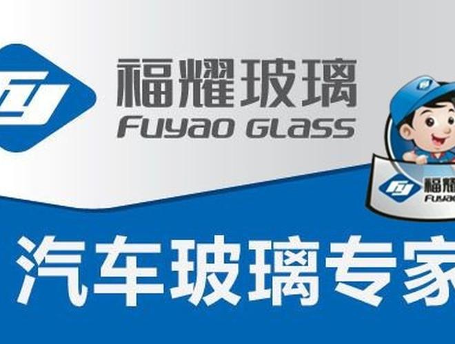 福耀汽车玻璃(河西直营店)
