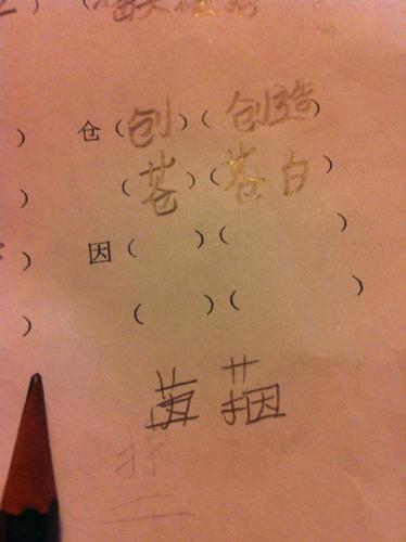 因加部首组词