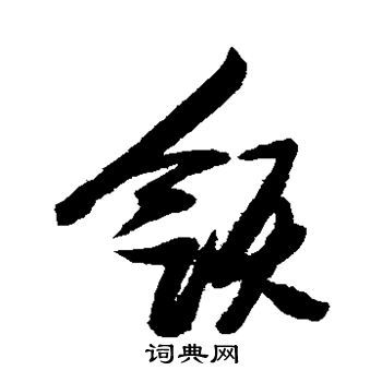 领草书书法字典