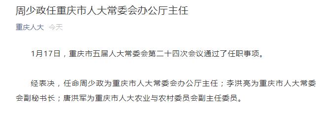吴存荣,屈谦辞去重庆市副市长职务,周少政任重庆市人大常委会办公厅