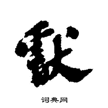 献行书书法字典