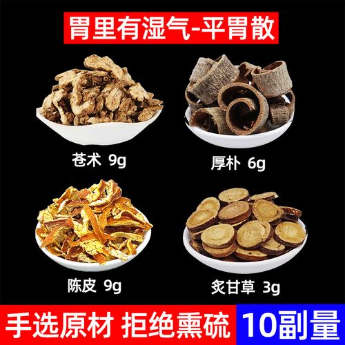 平胃散中药材苍术厚朴陈皮炙甘草中药材组合方胃里湿气平胃散