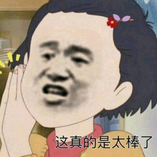 搞笑超逗的表情包,日常想你,这真的是太棒了