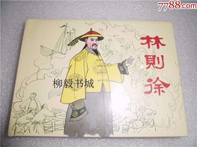 75折(现货)(50开小精)林则徐(连环画出版社)绘画朱光玉