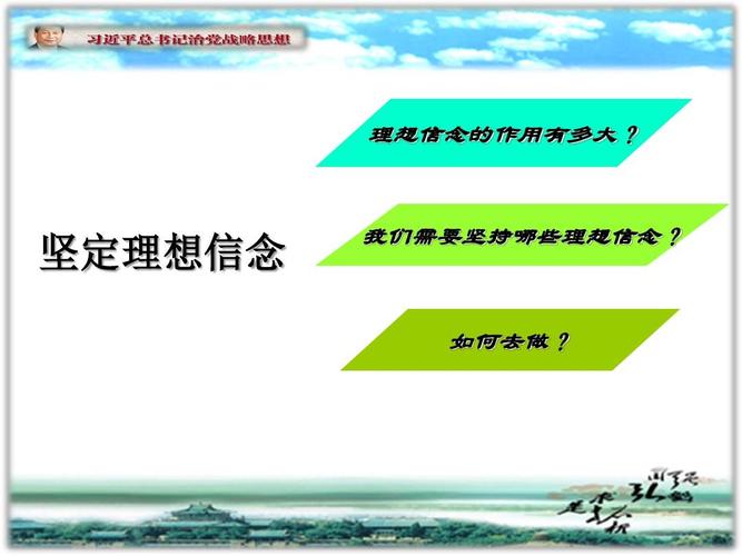 坚定理想信念ppt