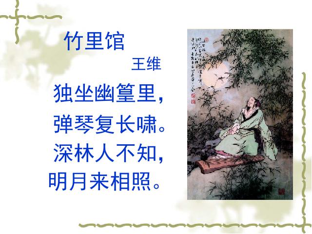新语文优质课《竹里馆》