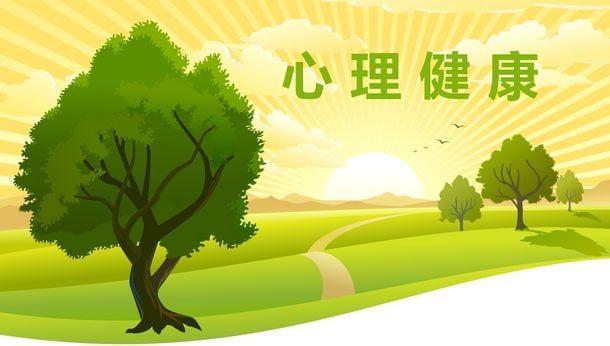 【心理健康】心理暗示能给幸福加分