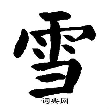 雪字楷书写法_雪楷书怎么写好看_雪书法图片_词典网