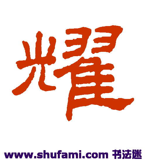 王澍隶书书法作品欣赏