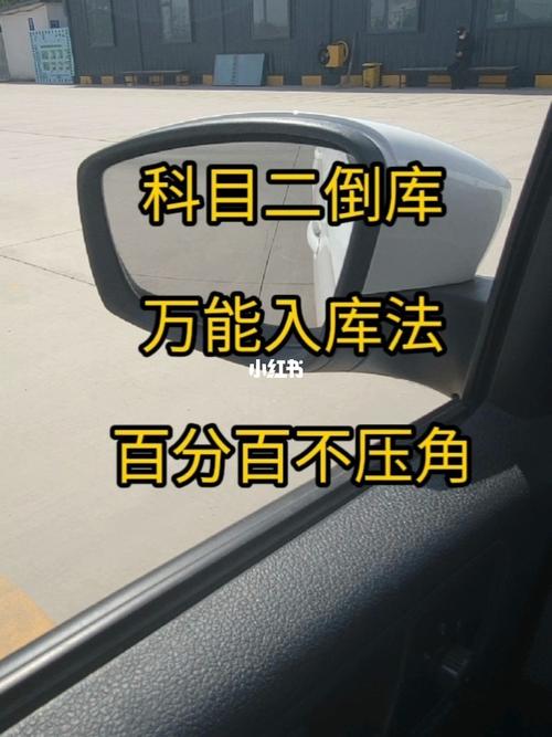 科目二倒库百分百不压角教学
