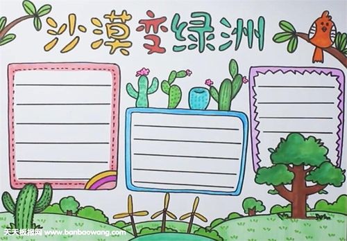 沙漠绿化手抄报