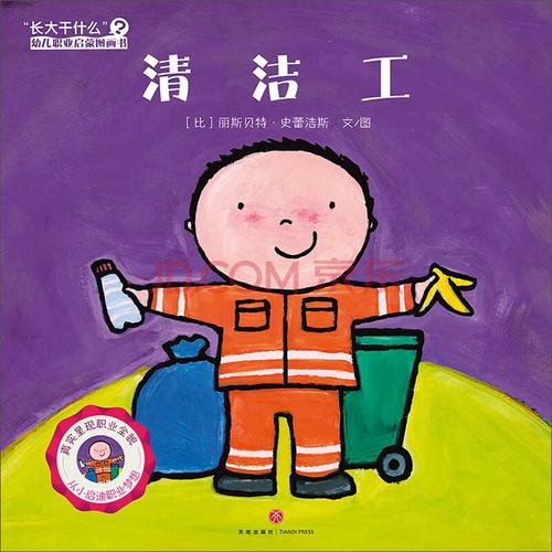 清洁工/"长大干什么"幼儿职业启蒙图画书
