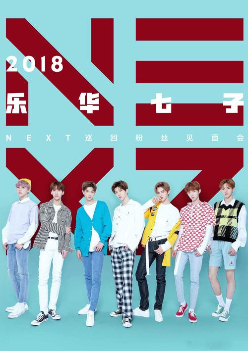 乐华七子南京演唱会