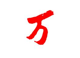 万字草书怎么写