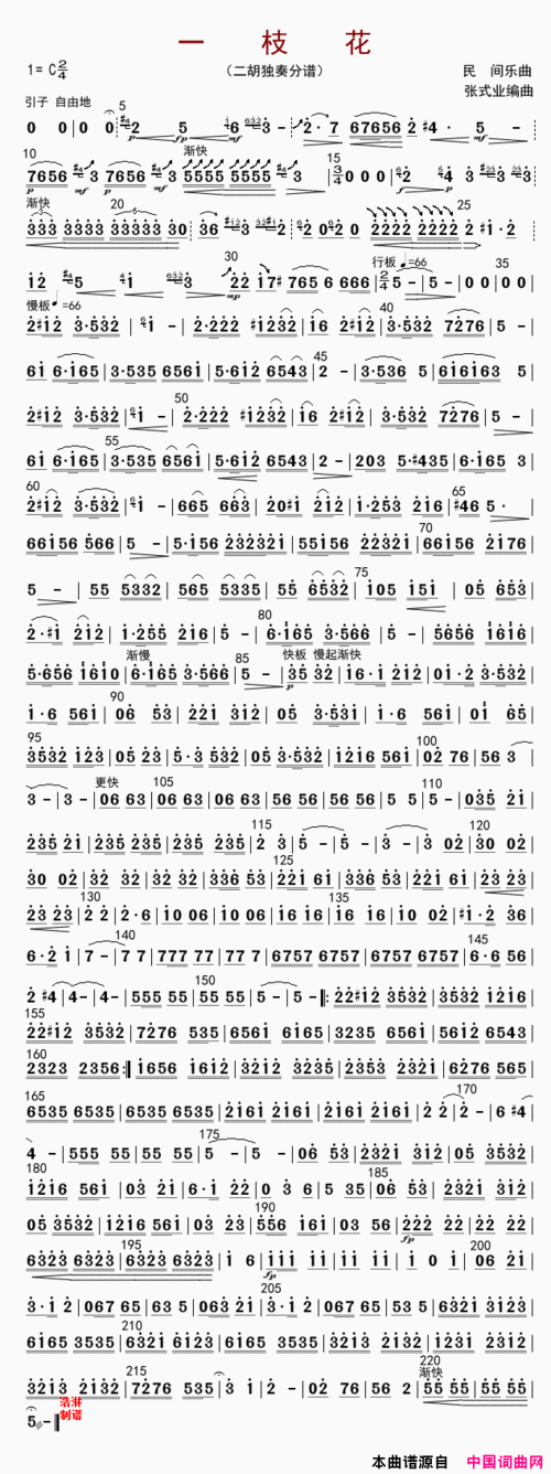 一枝花二胡独奏分谱