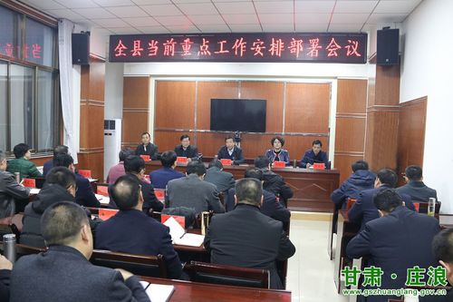 庄浪县召开当前重点工作安排部署会议