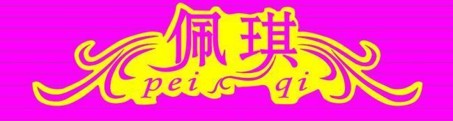 佩琪艺术字图片