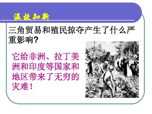 温故知新 三角贸易和殖民掠夺产生了什么严 重影响?