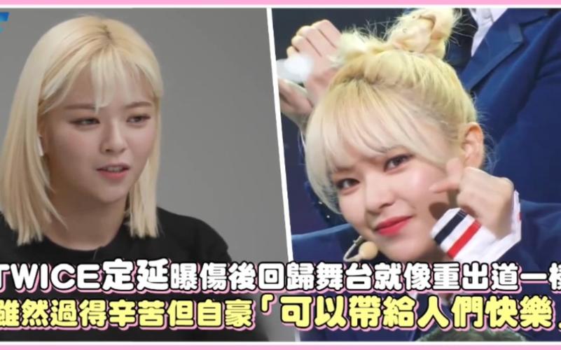 twice定延曝伤后回归舞台就像重出道一样虽然过得辛苦但自豪可以带给