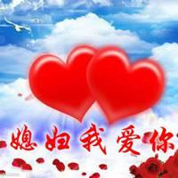 媳妇我爱你图片带字 我爱媳妇的唯美图片_微信头像图片大全