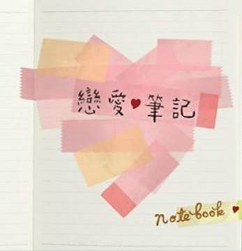 恋爱笔记