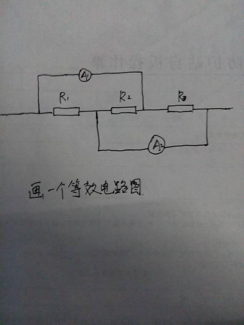 画一个与比电路图等效的电路图