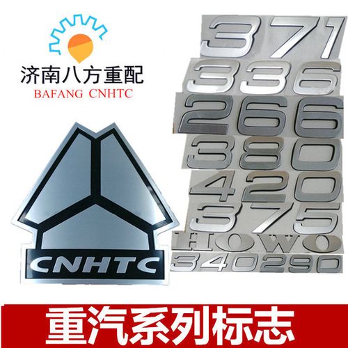 [济南八方重配] 重汽标志字标 howo 中国重汽豪沃车标豪沃功率牌马力